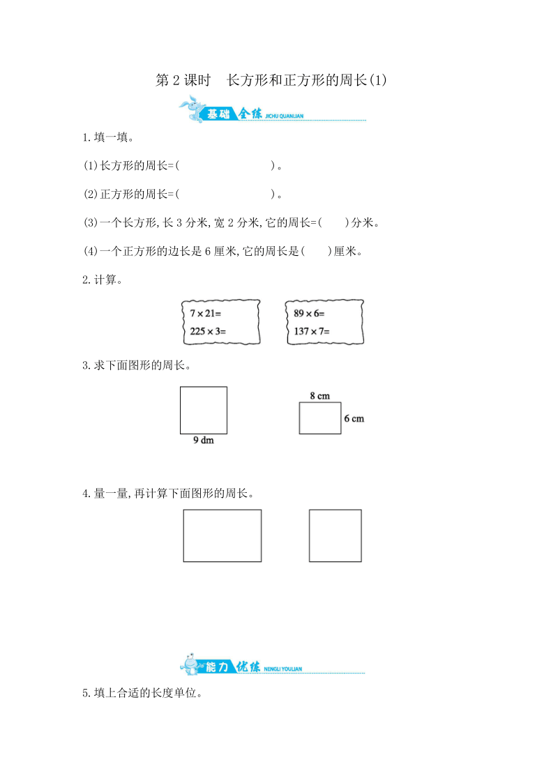 三年级上数学一课一练第八单元第2课时长方形和正方形的周长1青岛版含