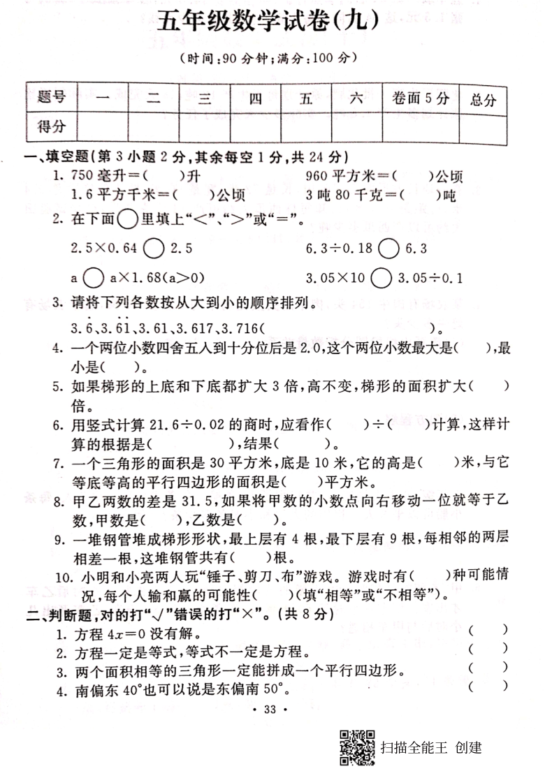 小学数学冀教版五年级上册期末模拟试卷9扫描版含答案