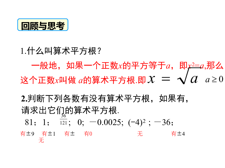 人教版七年级数学下册第六章实数61平方根第3课时课件23张ppt