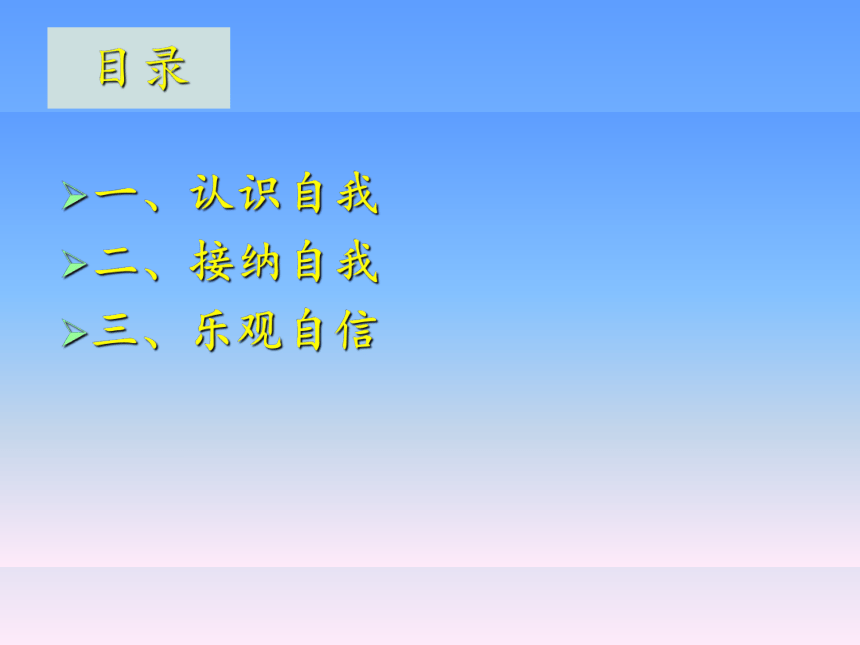 五年级上册心理健康课件接纳自我乐观自信全国通用共21张ppt