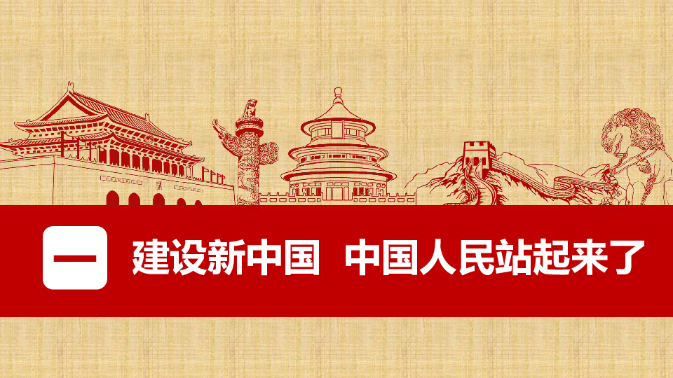 2中国共产党领导人民站起来,富起来,强起来课件(共31张ppt)