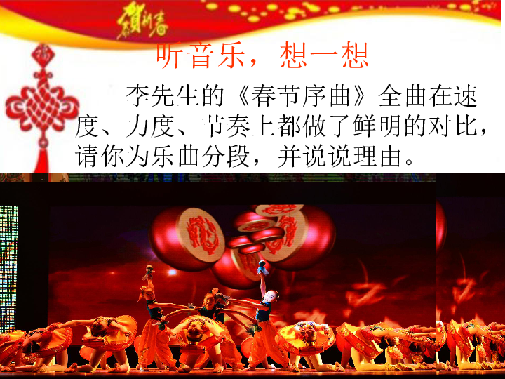 西南师大版八年级下册4欣赏春节序曲课件17张幻灯片