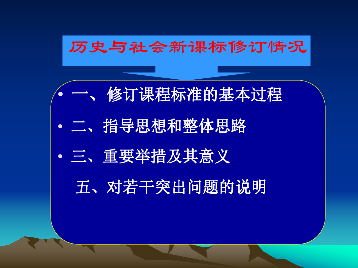 历史与社会课标解读