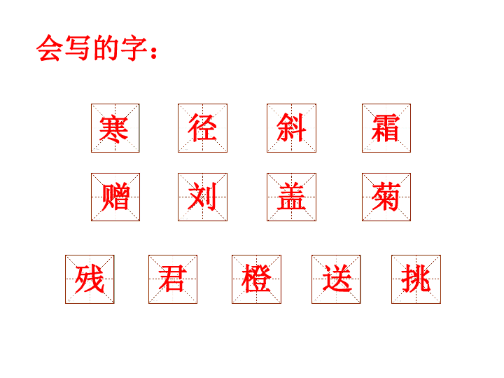 三年级上册2018部编4古诗三首课件共27张ppt
