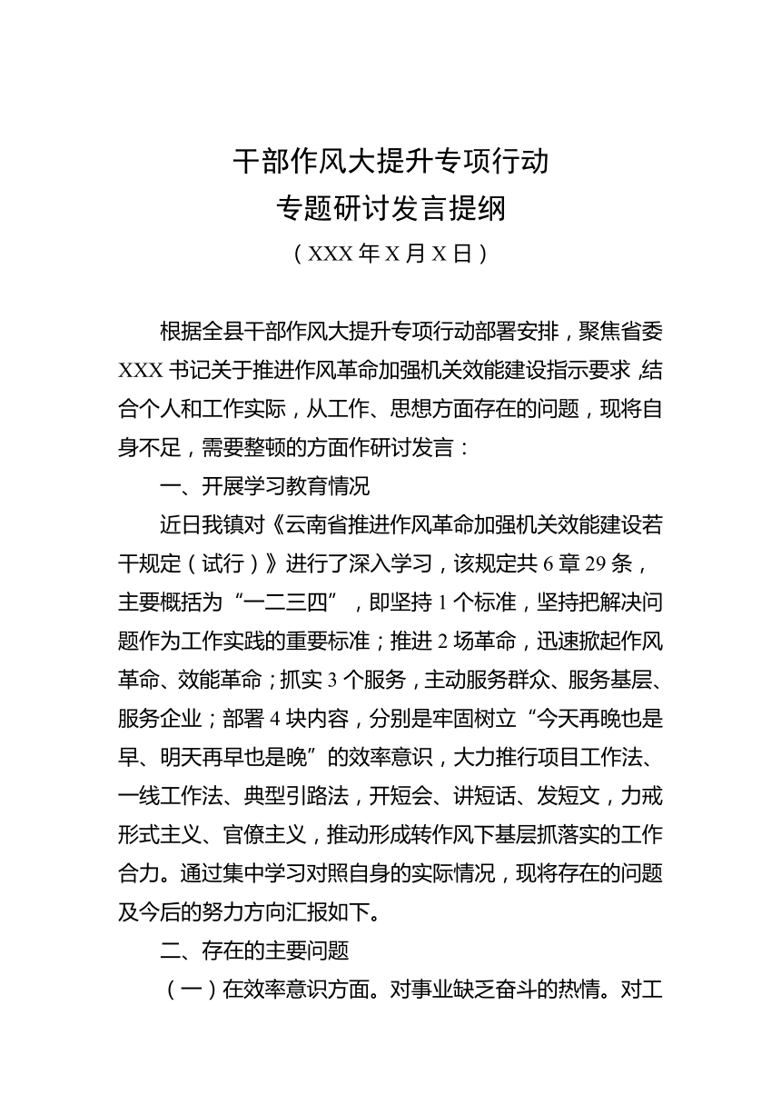 干部作风大提升专项行动专题研讨发言提纲素材