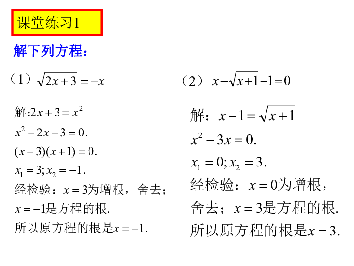 初中数学 沪教版 八年级下册 第二十一章 代数方程 第三节 无理方程