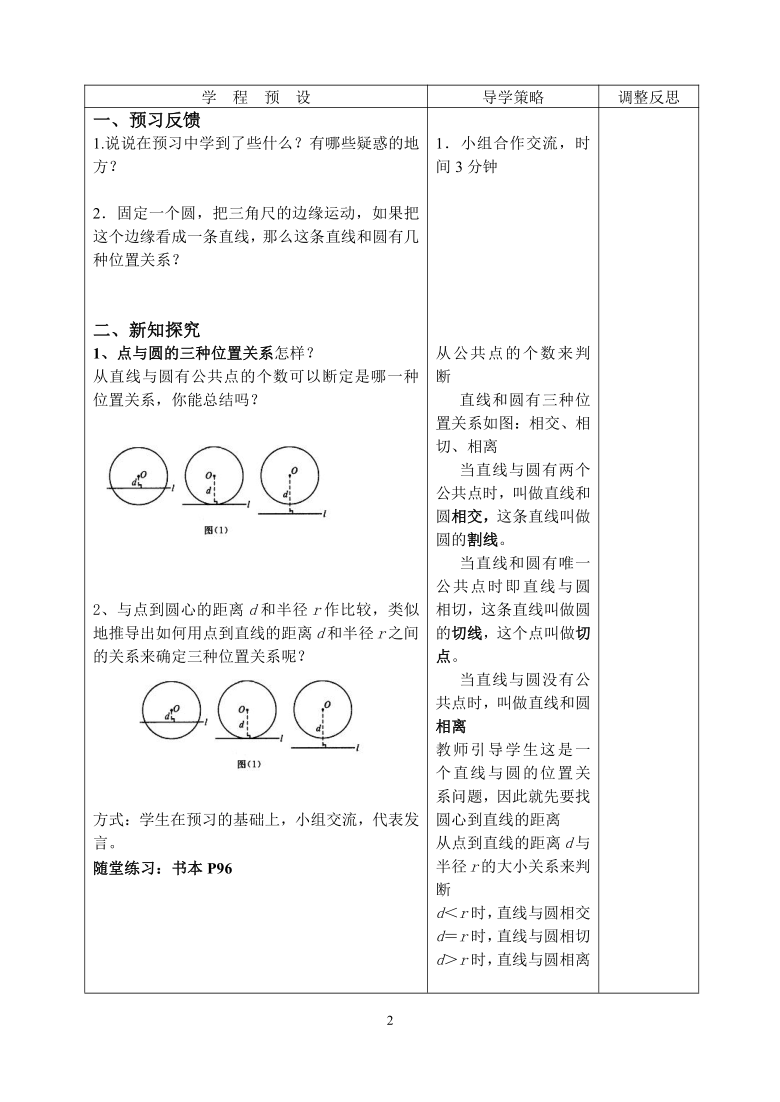 人教版数学九年级上册2422直线和圆的位置关系教案