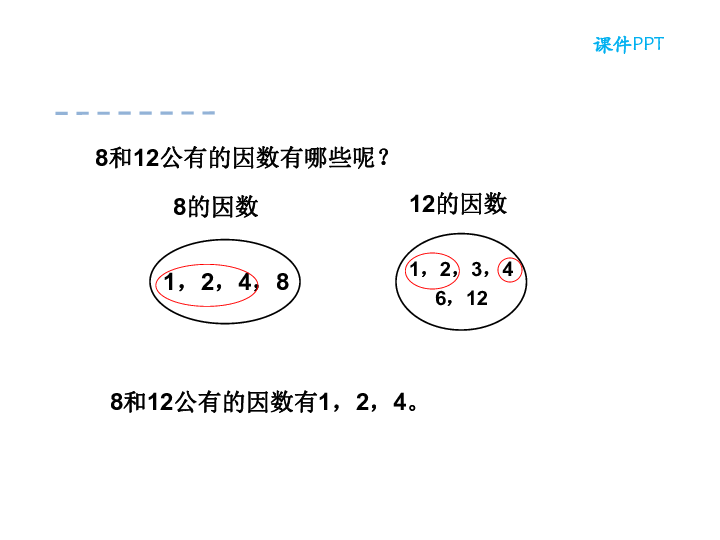 数学五年级下人教版441最大公因数课件27张