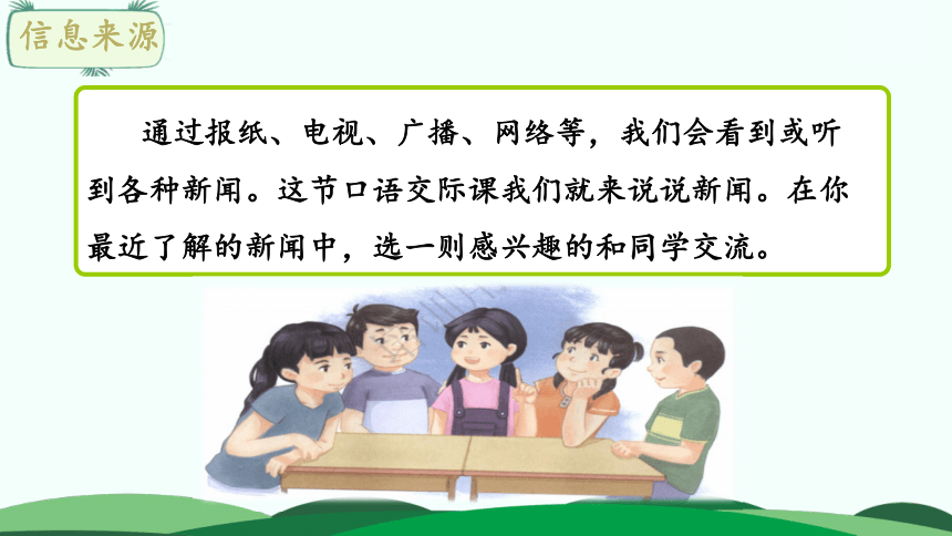 部编版四年级下册语文第二单元口语交际说新闻课件共21张ppt