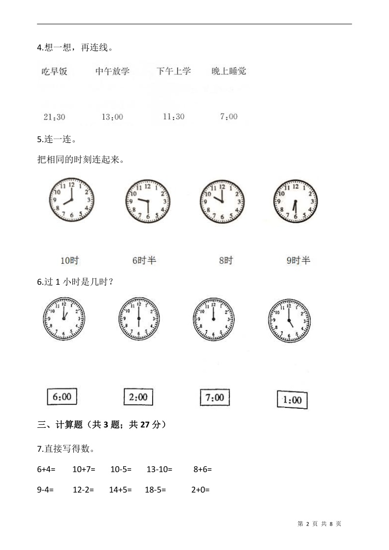 一年级上册数学试题第七单元认识钟表检测卷一人教版含答案