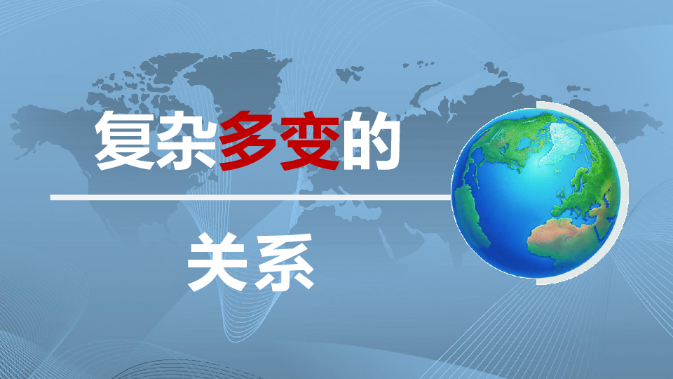 p10美国日本欧盟俄罗斯中国上述材料反映了当今国际形势的一个突出