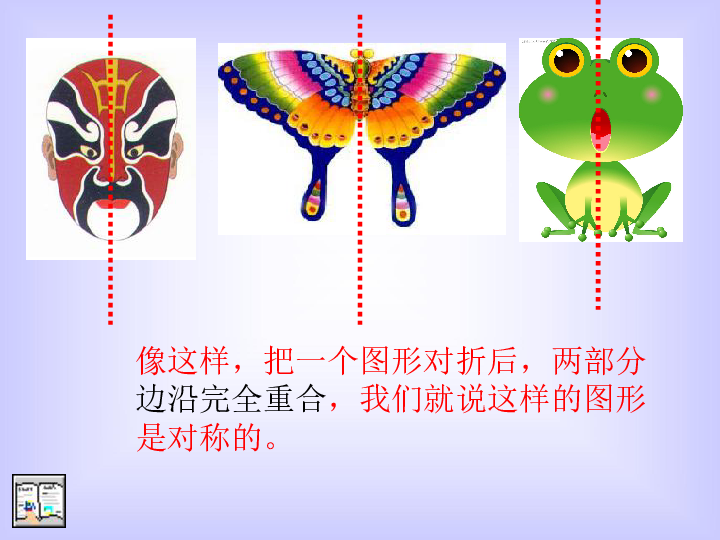 苏教版三年级数学下册课件轴对称图形16