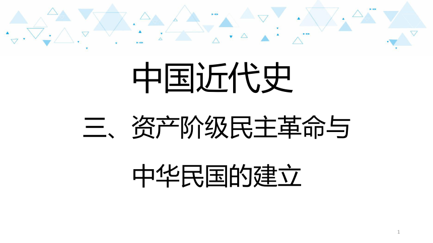 2021年中考历史复习课件中国近代史资产阶级民族革命与中华民国的建立