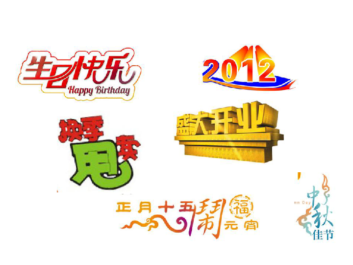 河大版 信息技术 五年级下册 第7课艺术字标题课件(共