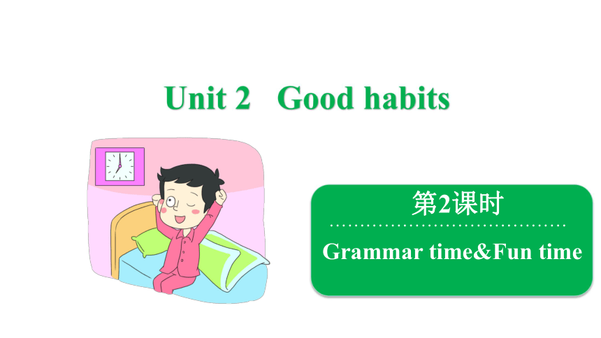 unit 2 good habits grammar time & fun time 课件