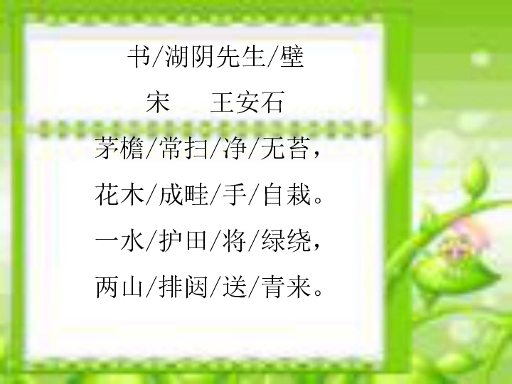 六年级语文上学期12古代诗歌三首书湖阴先生壁课件共17张ppt