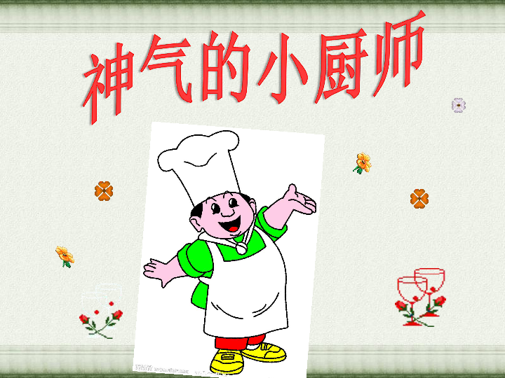 15神气的小厨师 课件(26张幻灯片)
