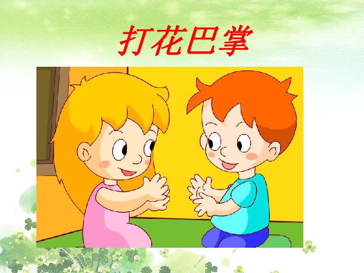 小学 音乐 人教版 二年级下册 第六单元 童年的游戏 唱歌 打花巴掌