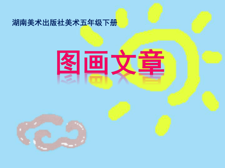 湘美版五年级下册美术第5课图画文章课件11张ppt