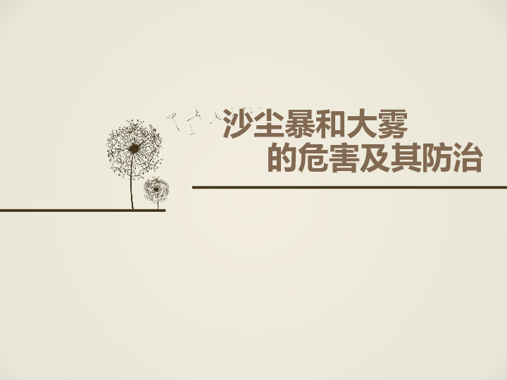 选修五自然灾害与防治沙尘暴和大雾的危害及其防治20张ppt