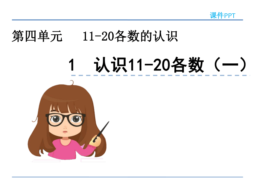 41认识1120各数一课件西师大版数学一年级上册43张ppt