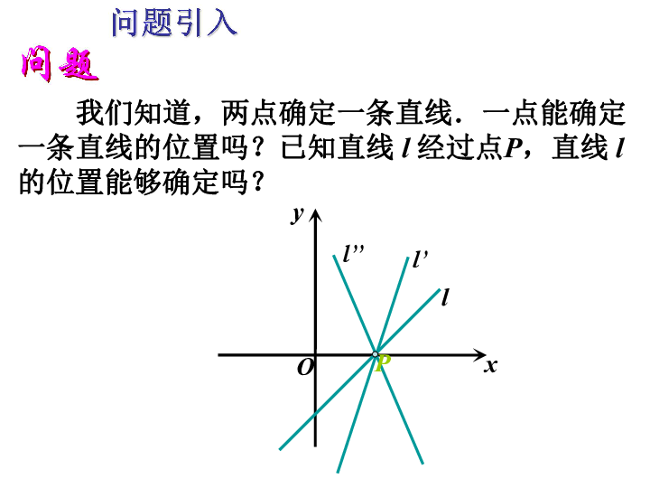 我们知道,两点确定一条直线.一点能确定一条直线的位置吗?