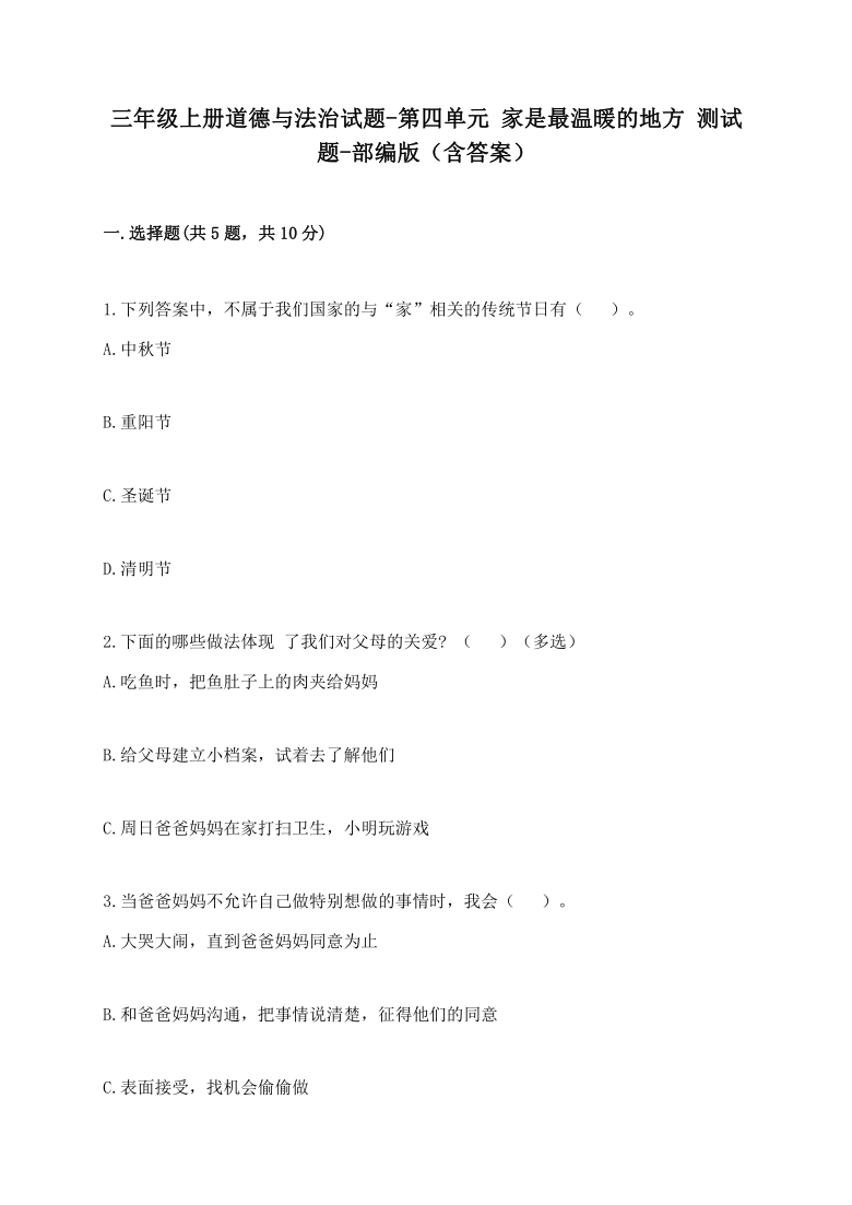 第四单元 家是最温暖的地方 测试题 (含答案)