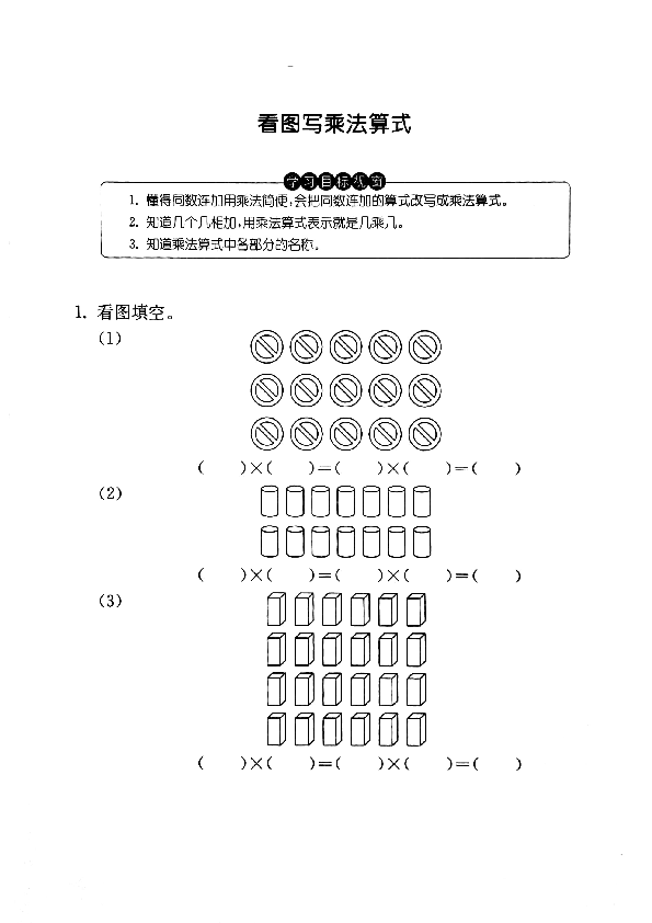 小学数学 沪教版 二年级上 二,乘法,除法(一) 看图写乘法算式 试卷