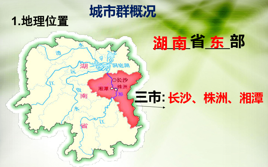 湘教版初中地理八年级下册 第七章 第五节 长株潭城市