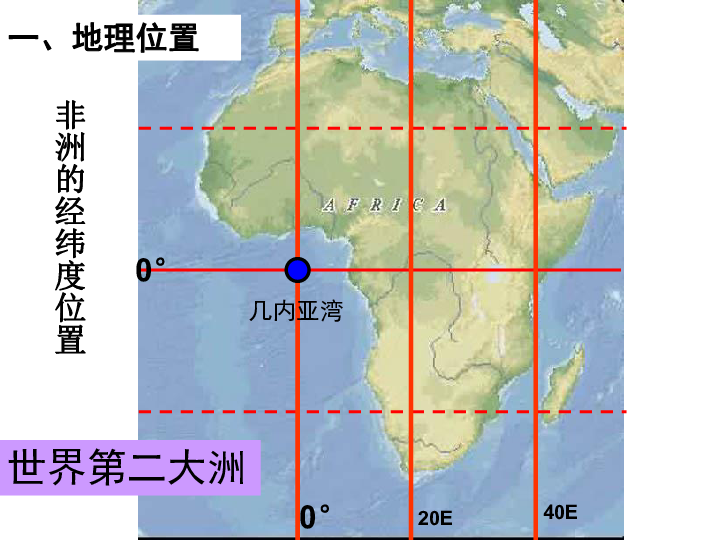 非洲20e40e0°几内亚湾0°非洲的经纬度位置一,地理位置世界第二大洲