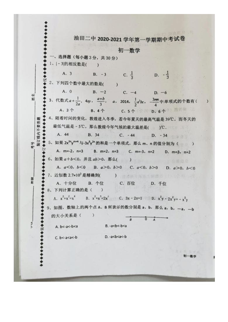 2020-2021学年第一学期青海油田第二中学七年级数学上册 期中试卷