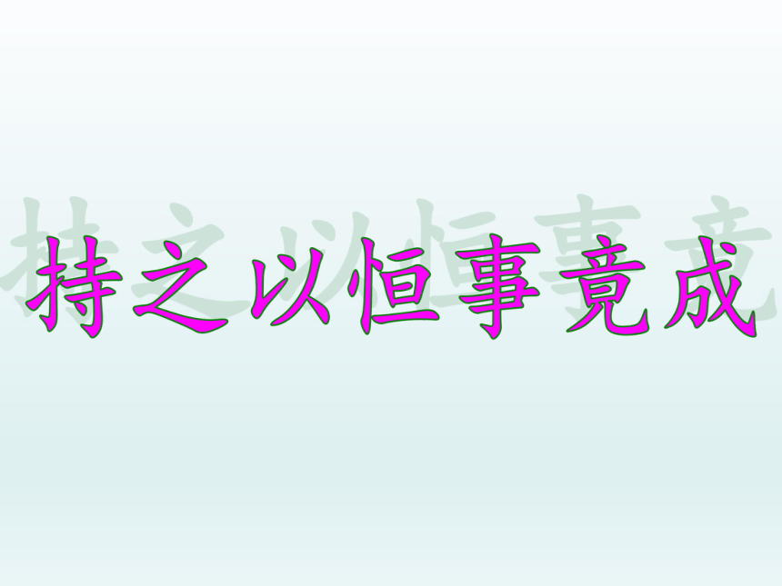 全国通用四年级上册心理健康教育持之以恒事竟成课件共10张ppt