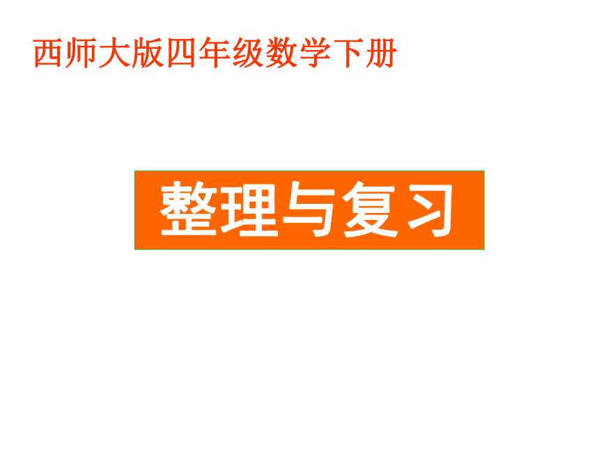 四年级下册数学课件55整理与复习26张ppt西师大版