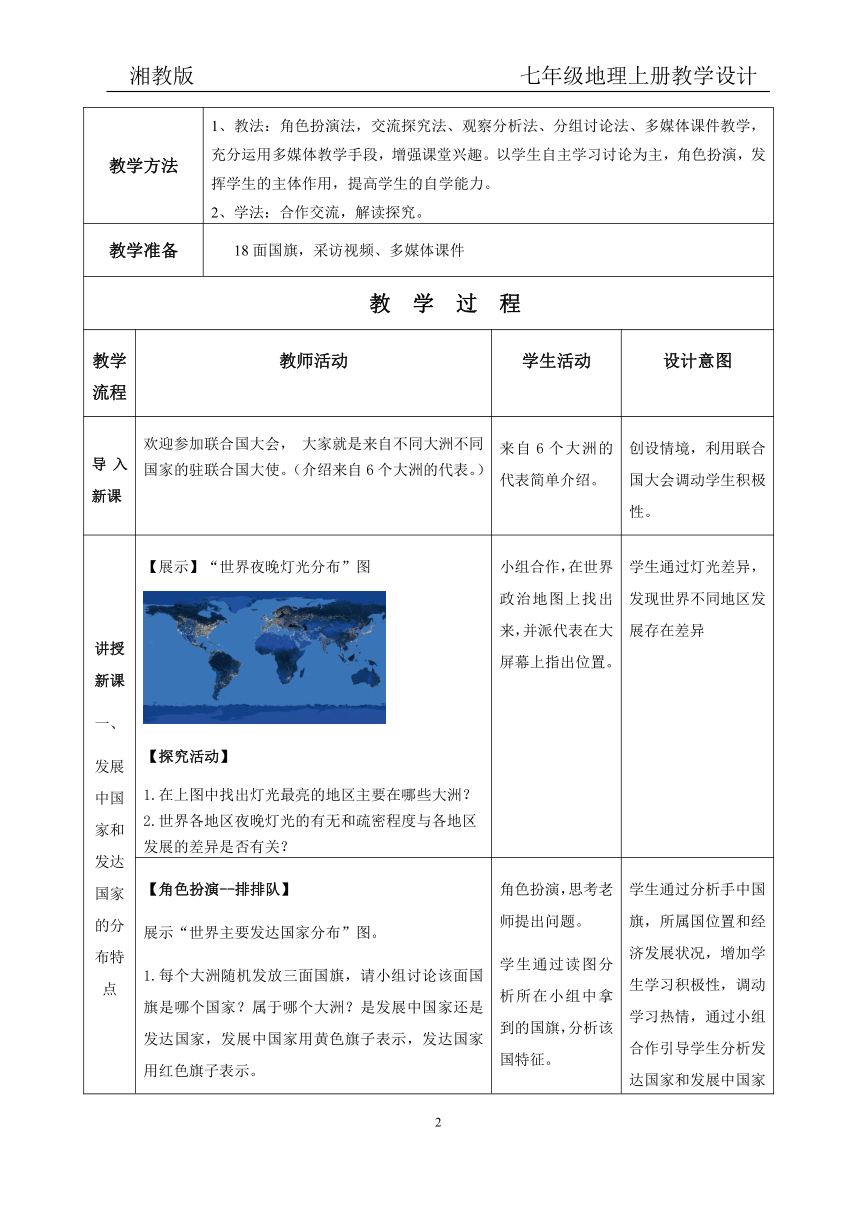 【推荐】湘教版地理七年级上册 第五章 第一节 发展中国家与发达国家