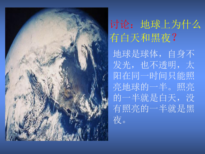 (共20张ppt)第四单元第一课昼夜交替现象白天(昼)黑夜(夜)讨论:地球上