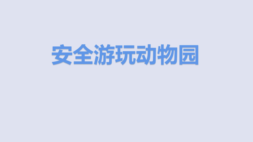 通用版一年级主题班会安全游玩动物园课件26张ppt