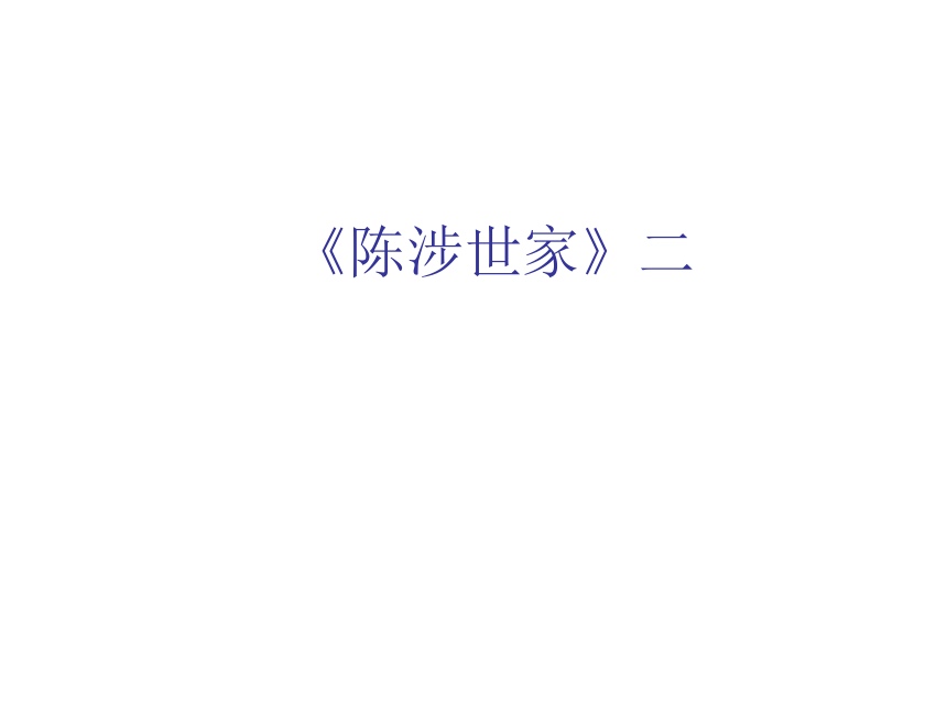 人教版九年级语文上册课件20陈涉世家共15张ppt