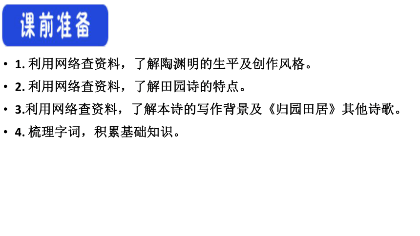 新教材语文部编版必修上册72归园田居其一课件共39页