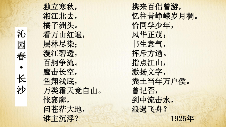 语文统编版必修上册第1课沁园春长沙共32张ppt