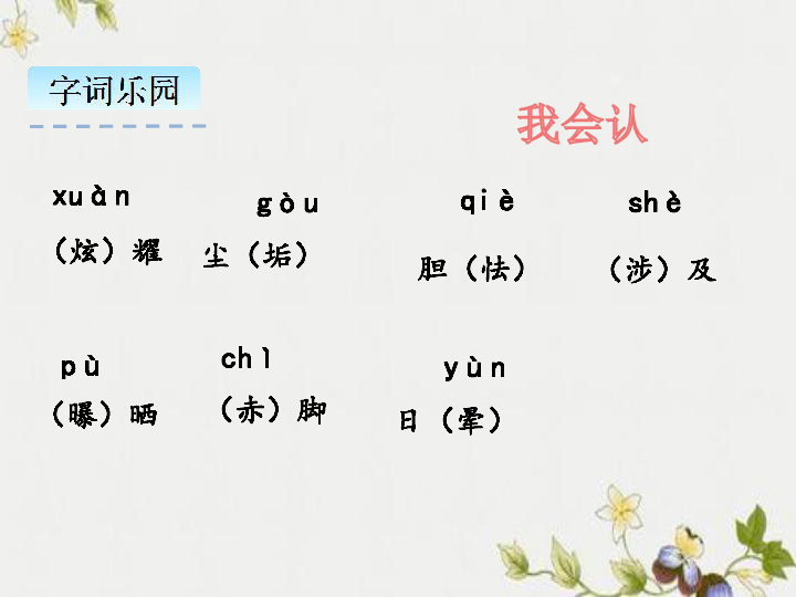 12.在天晴了的时候部编版四年级下册1.认识"炫,垢"等7个生字.