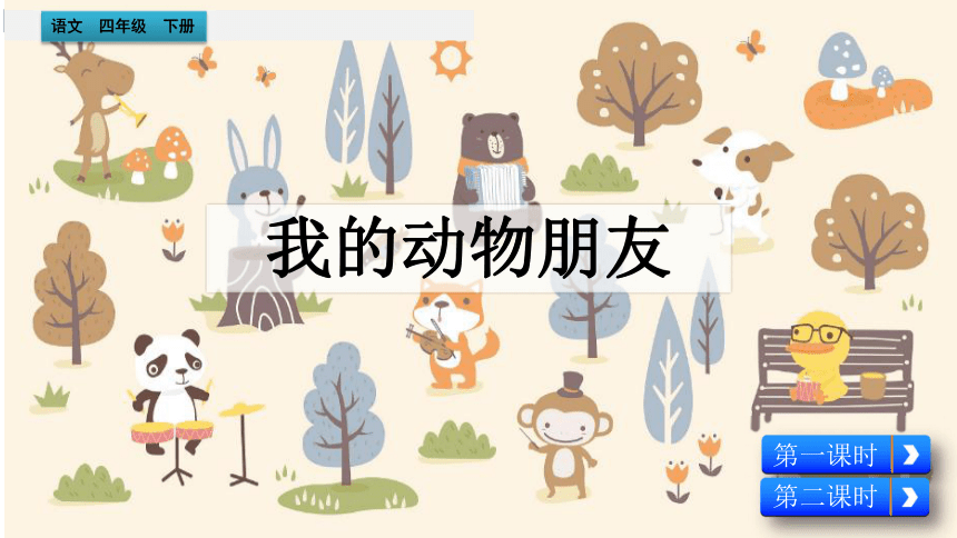 统编版四年级语文下册第四单元习作我的动物朋友课件共33张ppt
