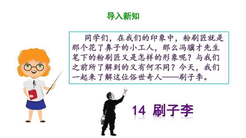 14刷子李课件共48张