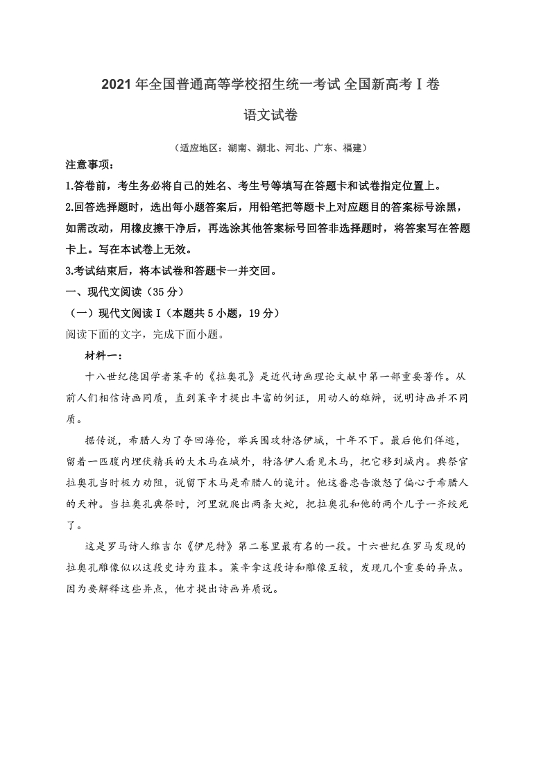 2021年全国新高考Ⅰ卷语文真题试卷(word版,含解析-21世纪教育网