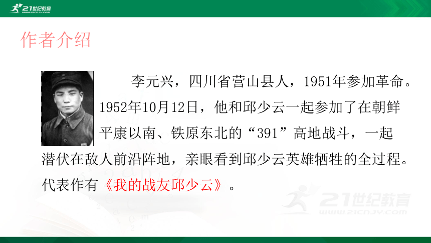 9我的战友邱少云课件共24张ppt