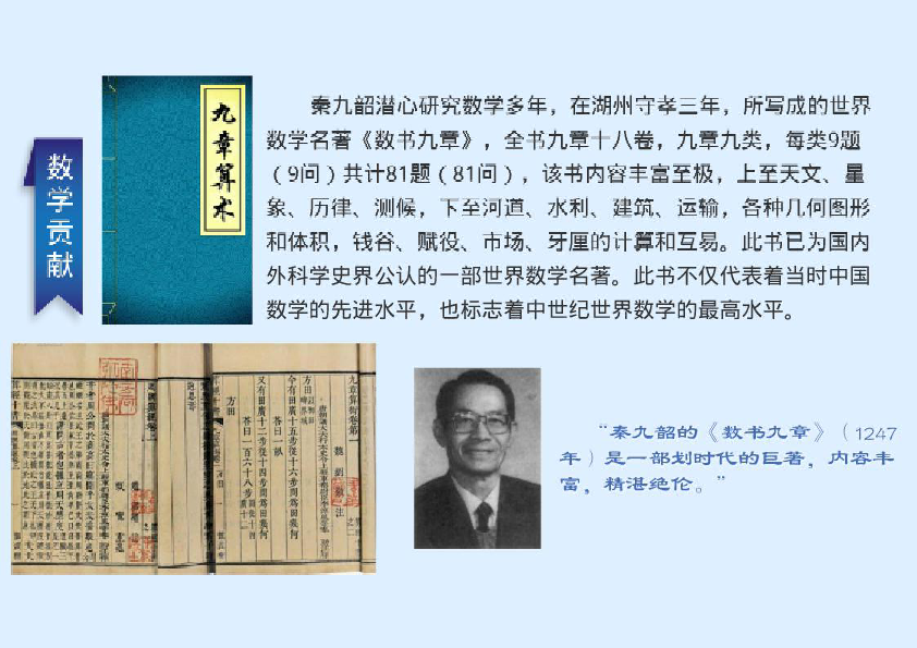 阅读与欣赏我国古代数学家秦九韶课件18张ppt