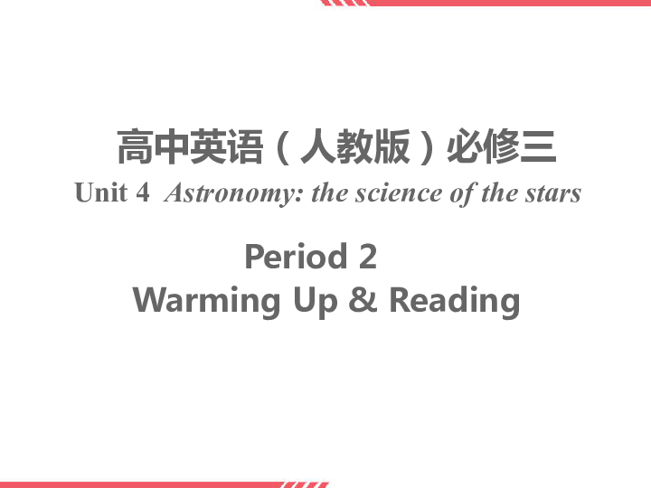 人教版高中英语必修三unit4 astronomy the science of the stars