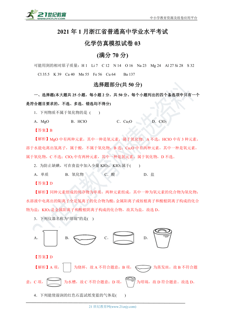 2021年1月浙江省普通高中学业水平考试化学仿真模拟试卷03解析版