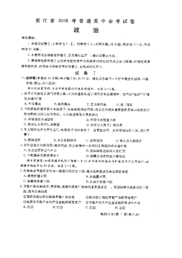 浙江省2008年高中政治会考试卷(浙江省)(扫描版)