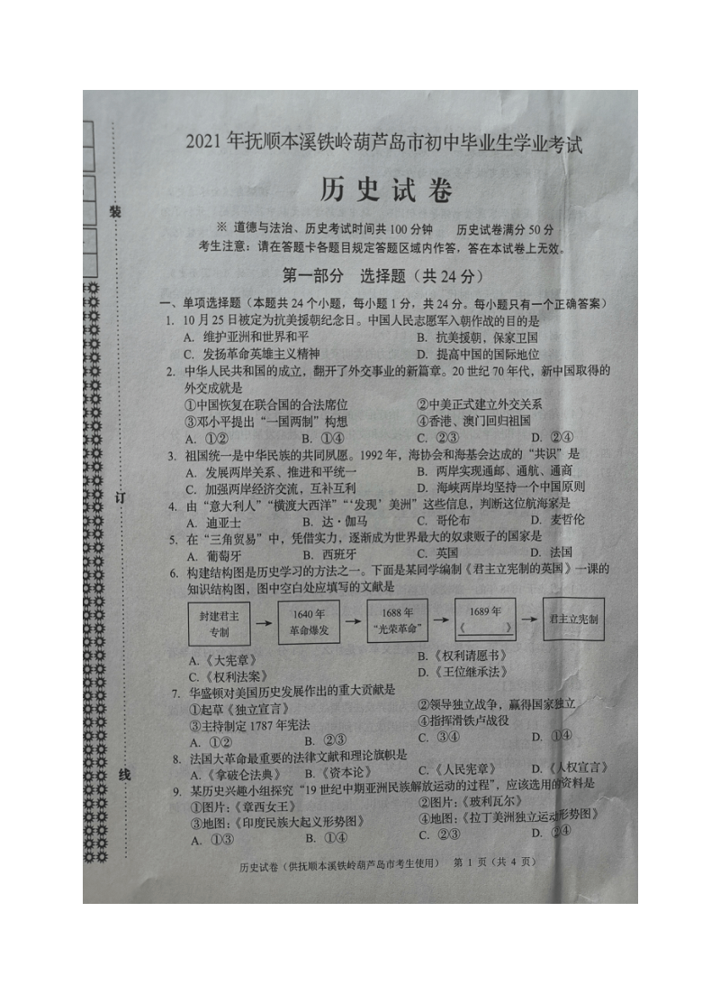 2021年辽宁省抚顺本溪铁岭葫芦岛中考历史试题图片版含答案