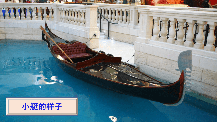 18 威尼斯的小艇 教案 (共22张 )